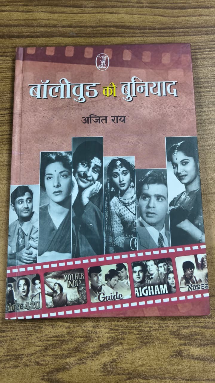 बॉलीवुड की बुनियाद